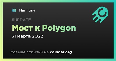 Мост к Polygon