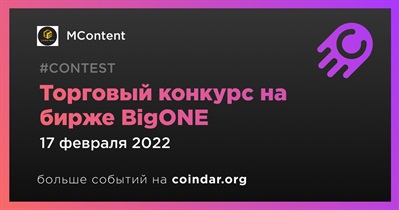 Торговый конкурс на бирже BigONE