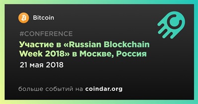Участие в «Russian Blockchain Week 2018» в Москве, Россия