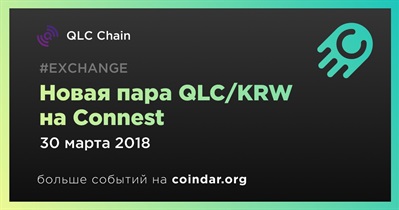 Новая пара QLC/KRW на Connest