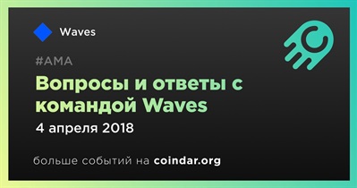 Вопросы и ответы с командой Waves