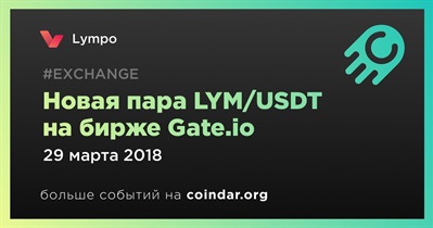 Новая пара LYM/USDT на бирже Gate.io