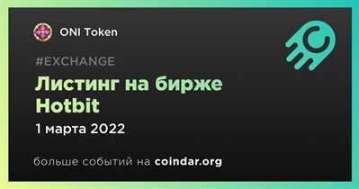 Листинг на бирже Hotbit