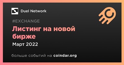 Листинг на новой бирже