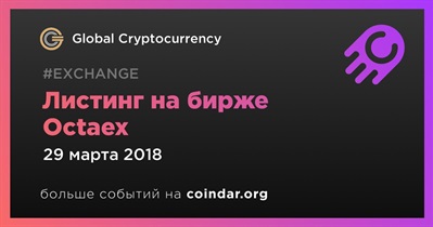 Листинг на бирже Octaex