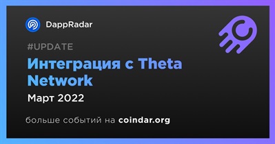 Интеграция с Theta Network