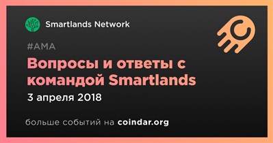 Вопросы и ответы с командой Smartlands