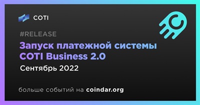 Запуск платежной системы COTI Business 2.0