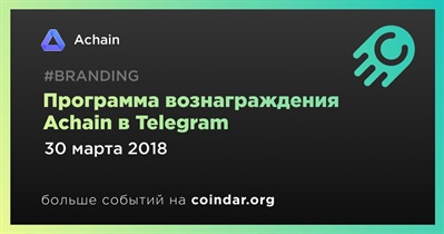 Программа вознаграждения Achain в Telegram