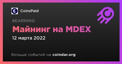 Майнинг на MDEX