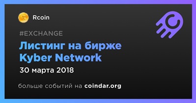 Листинг на бирже Kyber Network