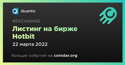 Листинг на бирже Hotbit