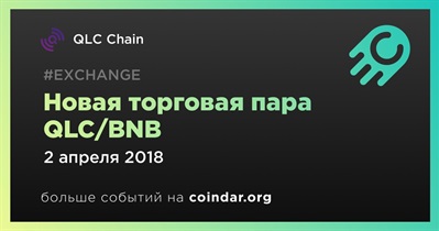 Новая торговая пара QLC/BNB