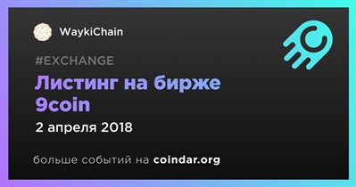 Листинг на бирже 9coin