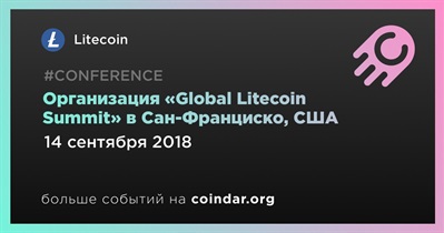 Организация «Global Litecoin Summit» в Сан-Франциско, США