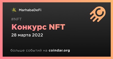 Конкурс NFT