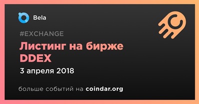 Листинг на бирже DDEX