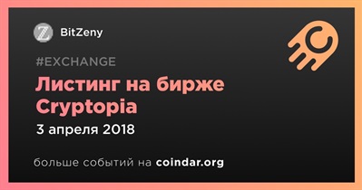 Листинг на бирже Cryptopia