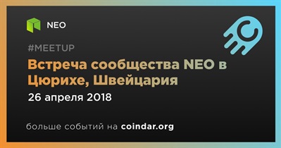 Встреча сообщества NEO в Цюрихе, Швейцария