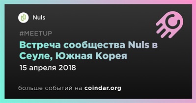 Встреча сообщества Nuls в Сеуле, Южная Корея