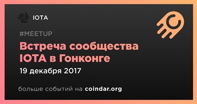 Встреча сообщества IOTA в Гонконге