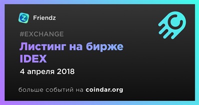 Листинг на бирже IDEX