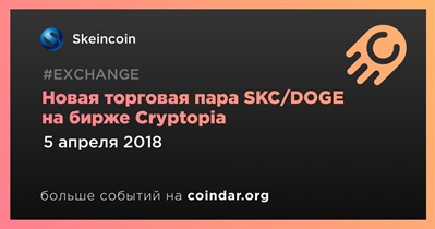 Новая торговая пара SKC/DOGE на бирже Cryptopia