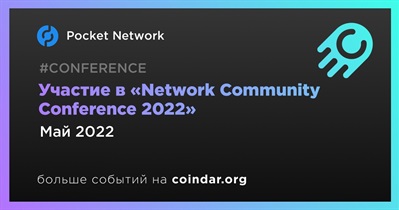 Участие в «Network Community Conference 2022»