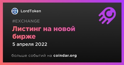 Листинг на новой бирже