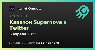 Хакатон Supernova в Twitter