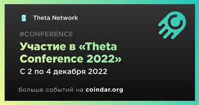 Участие в «Theta Conference 2022»