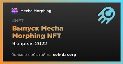 Выпуск Mecha Morphing NFT