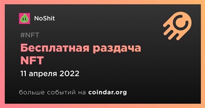 Бесплатная раздача NFT