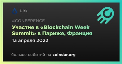 Участие в «Blockchain Week Summit» в Париже, Франция