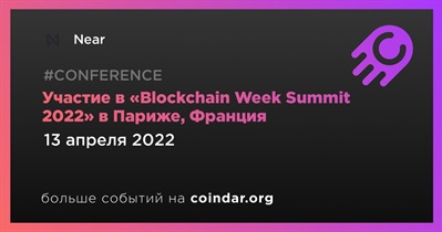 Участие в «Blockchain Week Summit 2022» в Париже, Франция