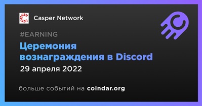 Церемония вознаграждения в Discord