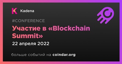 Участие в «Blockchain Summit»