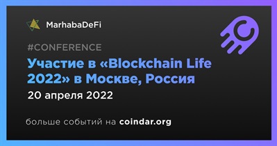 Участие в «Blockchain Life 2022» в Москве, Россия