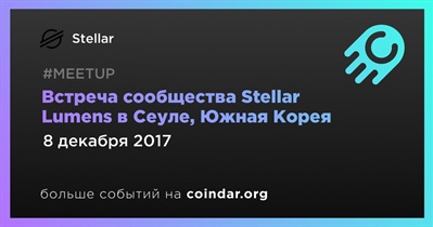 Встреча сообщества Stellar Lumens в Сеуле, Южная Корея