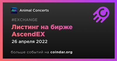 Листинг на бирже AscendEX