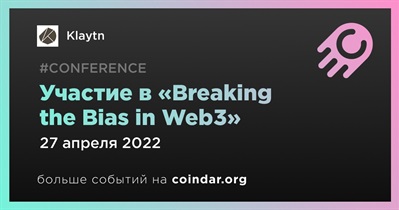 Участие в «Breaking the Bias in Web3»
