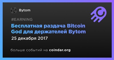 Бесплатная раздача Bitcoin God для держателей Bytom