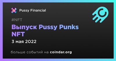 Выпуск Pussy Punks NFT
