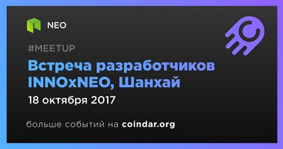 Встреча разработчиков INNOxNEO, Шанхай