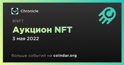 Аукцион NFT