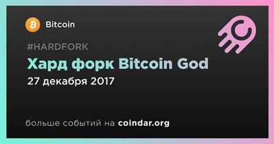 Хард форк Bitcoin God