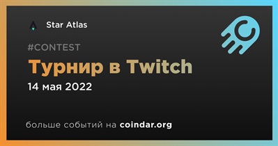 Турнир в Twitch