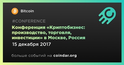 Конференция «Криптобизнес: производство, торговля, инвестиции» в Москве, Россия