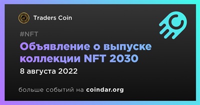 Объявление о выпуске коллекции NFT 2030