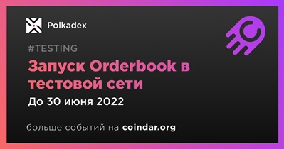 Запуск Orderbook в тестовой сети